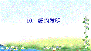 部編版三年級下冊語文10《紙的發明》公開課課件（海南省級優課）.pptx