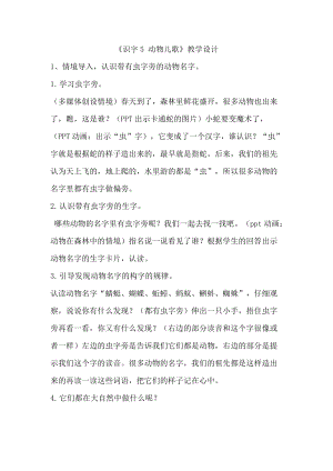 部編版一年級下冊語文識字5動物兒歌教學設計.doc