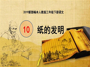 部編版三年級(jí)下冊(cè)語(yǔ)文10《紙的發(fā)明》公開課課件（浙江部級(jí)優(yōu)課）.pptx