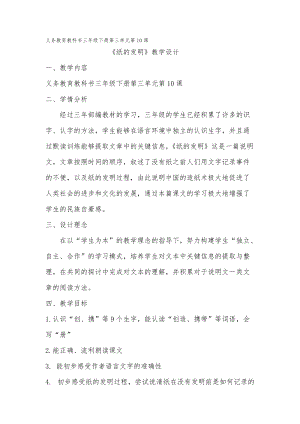 部編版三年級下冊語文10紙的發明教案（陜西部級優課）.docx