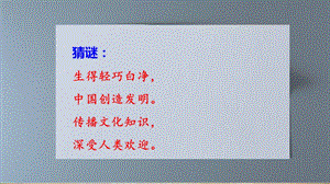 部編版三年級下冊語文10《紙的發(fā)明》公開課課件（山東省級優(yōu)課）.pptx