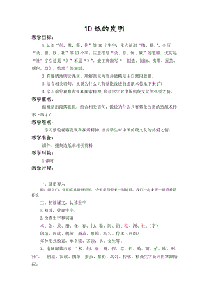 部編版三年級下冊語文10紙的發(fā)明教案（山東省級優(yōu)課）.doc