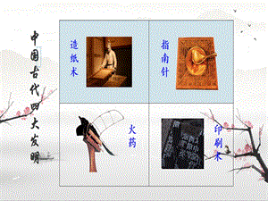 部編版三年級下冊語文10《紙的發(fā)明》公開課課件（貴州省級優(yōu)課）.pptx