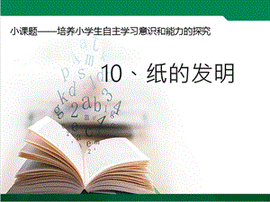部編版三年級下冊語文10《紙的發(fā)明》公開課課件（吉林省級優(yōu)課）.ppt