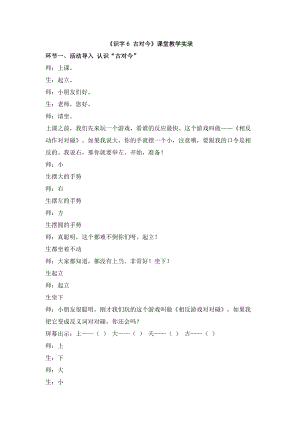 部編版一年級下冊語文識字6古對今課堂教學實錄.doc