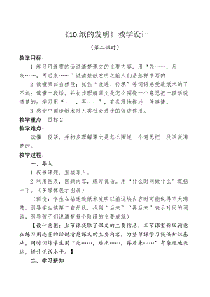 部編版三年級下冊語文10《紙的發(fā)明》教案（河北省級優(yōu)課）.doc