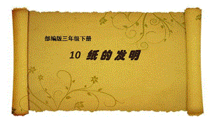 部編版三年級下冊語文10《紙的發(fā)明》公開課課件（湖南省級優(yōu)課）.pptx