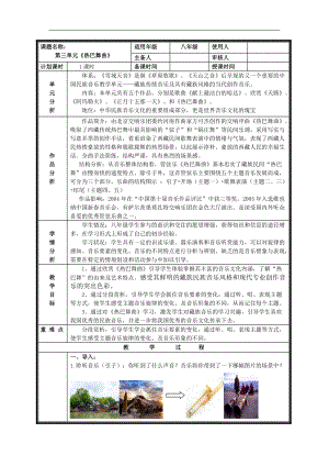 人音版八年級上冊音樂3《熱巴舞曲》教案（山東部級優課）.doc