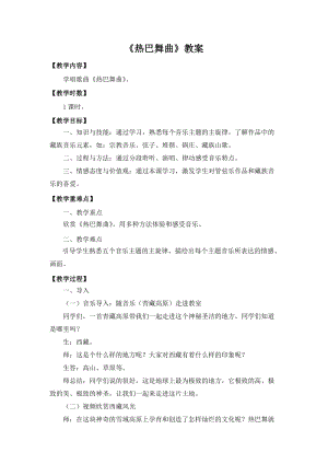 人音版八年級上冊音樂3《熱巴舞曲》教案（江蘇市級優課）.doc