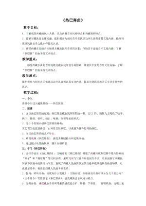 人音版八年級上冊音樂3《熱巴舞曲》教案（四川縣級優課）.doc