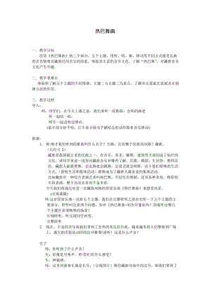 人音版八年級上冊音樂3《熱巴舞曲》教案（安徽市級優課）.doc