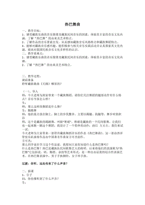 人音版八年級上冊音樂3《熱巴舞曲》教案（寧波市級優課）.doc