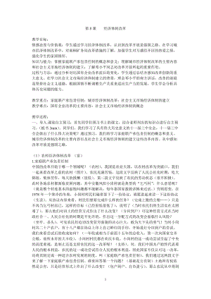 人教部編版八年級下冊歷史8《經(jīng)濟(jì)體制改革》教案（重慶部級優(yōu)課）.doc