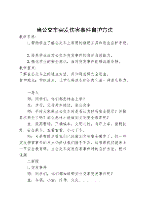 小學安全教育當公交車突發傷害事件自護方法教案（吉林省級優課）.doc