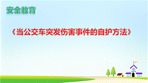 小學安全教育當公交車突發傷害事件自護方法公開課課件（江西省級優課）.pptx