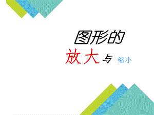 蘇教版六年級(jí)下冊(cè)數(shù)學(xué)4.1《放大與縮小》公開課課件（江蘇部級(jí)優(yōu)課）.ppt