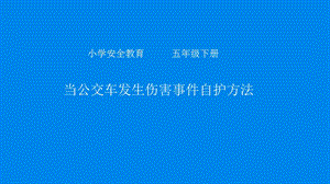 小學安全教育當公交車突發傷害事件自護方法公開課課件（甘肅省級優課）.pptx