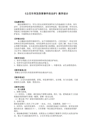 小學安全教育當公交車突發傷害事件自護方法教案（四川部級優課）.docx
