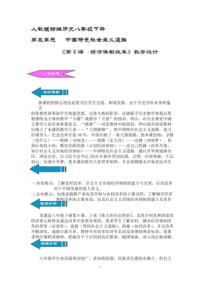 人教部編版八年級(jí)下冊(cè)歷史8《經(jīng)濟(jì)體制改革》教案（海南部級(jí)優(yōu)課）.docx