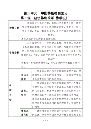 人教部編版八年級(jí)下冊(cè)歷史8《經(jīng)濟(jì)體制改革》教案（貴州部級(jí)優(yōu)課）.doc