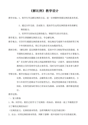 人教版六年級下冊數(shù)學4.3解比例教案（山西市級優(yōu)課）.doc