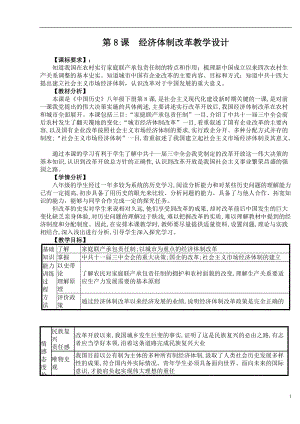 人教部編版八年級下冊歷史8《經(jīng)濟(jì)體制改革》教案（山西省級優(yōu)課）.doc
