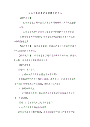 小學安全教育當公交車突發傷害事件自護方法教案（福建省級優課）.docx
