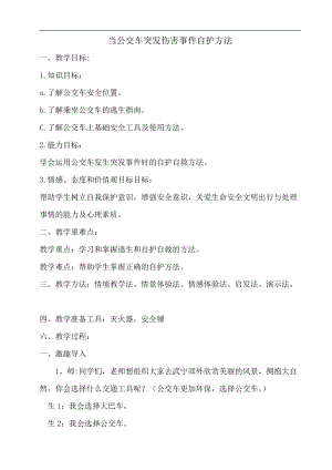 小學安全教育當公交車突發傷害事件自護方法教案（江西省級優課）.docx