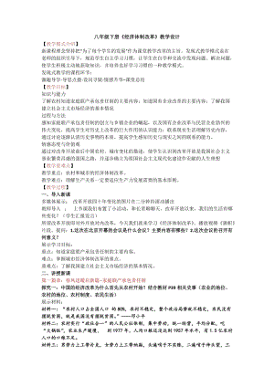 人教部編版八年級下冊歷史8《經(jīng)濟(jì)體制改革》教案（天津部級優(yōu)課）.docx