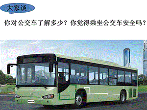 小學安全教育當公交車突發傷害事件自護方法公開課課件（河北省級優課）.pptx