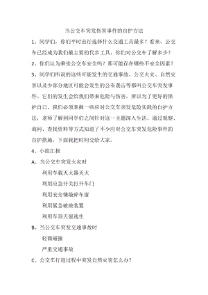 小學安全教育當公交車突發傷害事件自護方法教案（湖北部級優課）.docx