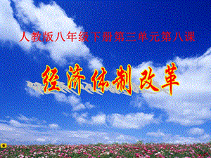 人教部編版八年級下冊歷史8《經濟體制改革》公開課課件（山西省級優課）.pptx
