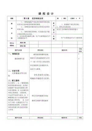 人教部編版八年級下冊歷史8《經(jīng)濟(jì)體制改革》教案（吉林省級優(yōu)課）.docx