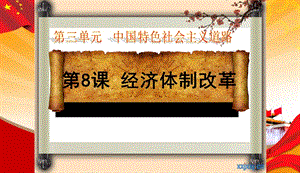 人教部編版八年級下冊歷史8《經(jīng)濟(jì)體制改革》公開課課件（海南部級優(yōu)課）.pptx