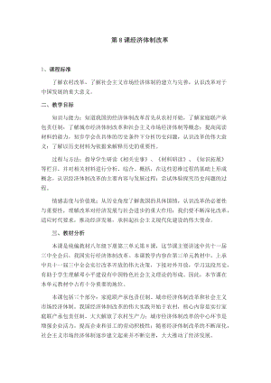 人教部編版八年級下冊歷史8《經(jīng)濟(jì)體制改革》教案（內(nèi)蒙古省級優(yōu)課）.doc