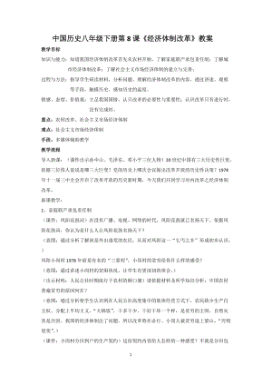 人教部編版八年級下冊歷史8《經(jīng)濟(jì)體制改革》教案（黑龍江省級優(yōu)課）.doc
