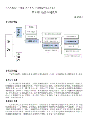 人教部編版八年級下冊歷史8《經(jīng)濟(jì)體制改革》教案（河南省級優(yōu)課）.doc