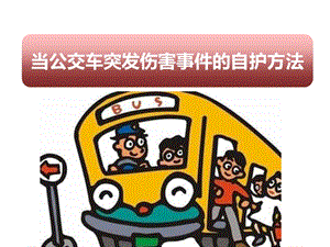 小學安全教育當公交車突發傷害事件自護方法公開課課件（湖北部級優課）.pptx