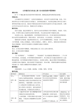 人教版九年級上冊歷史與社會1.2《中國的時局與辛亥革命 》 教案.doc