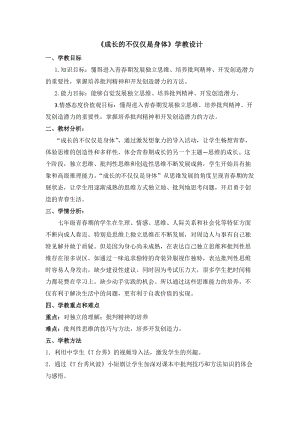 人教部編版七年級下冊道德與法制1.1《成長的不僅僅是身體》教案（浙江部級優(yōu)課）.docx