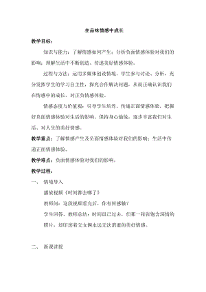 人教部編版七年級下冊道德與法制2.5《在品味情感中成長》教案（安徽部級優課）.docx