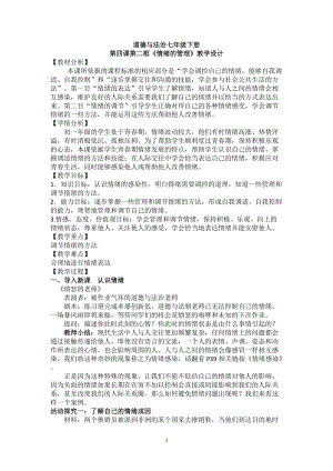 人教部編版七年級下冊道德與法制2.4情緒的管理教案（北京部級優課）.docx
