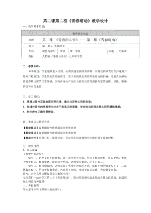 人教部編版七年級(jí)下冊(cè)道德與法制1.2青春萌動(dòng)教案（河南部級(jí)優(yōu)課）.doc