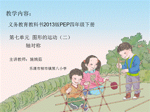 人教版四年級下冊數學7.1《軸對稱》課件（浙江部級優課）.ppt