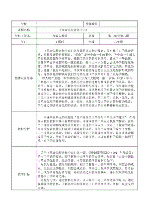 人教部編版八年級上冊歷史第8課革命先行者孫中山教案.doc