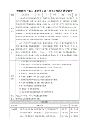 教科版四年級下冊科學2.2《點亮小燈泡》教案含教學反思.doc