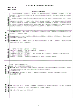 部編版八年級下冊歷史第8課經濟體制改革教案.doc
