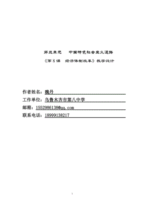 部編版八年級下冊歷史第8課《經濟體制改革》教案（新疆省級優課）.docx