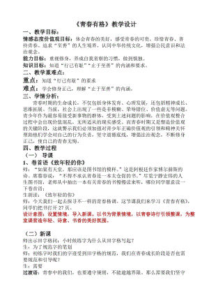 人教部編版七年級下冊道德與法制1.3《青春有格》教案（遼寧部級優課）.doc