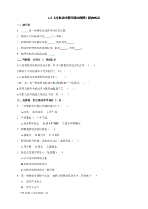 教科版五年級下冊科學1.8《探索馬鈴薯沉浮的原因》練習題含答案.doc